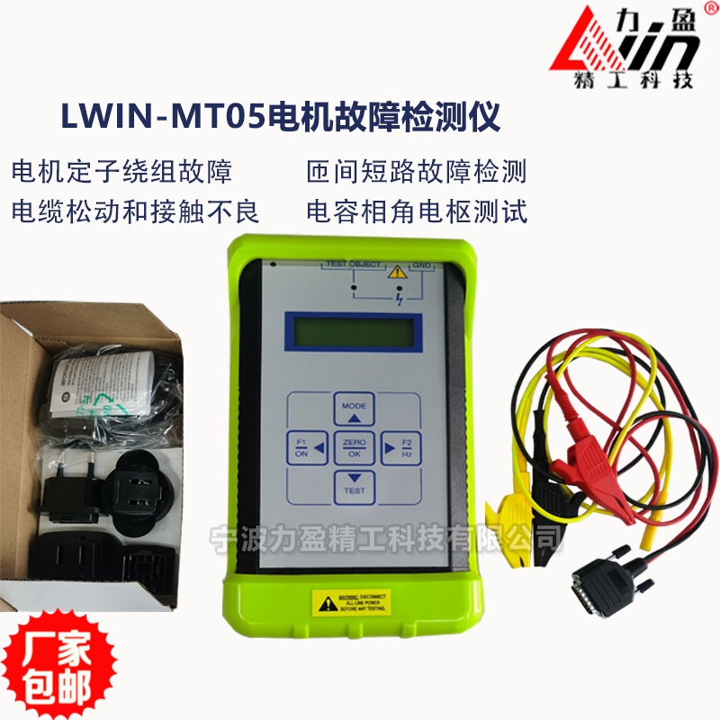 供应力盈LWIN-MT05电机故障检测仪