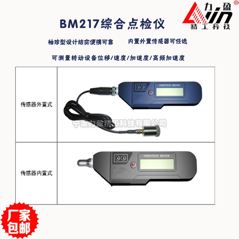BM217综合点检仪 内外置传感器任选